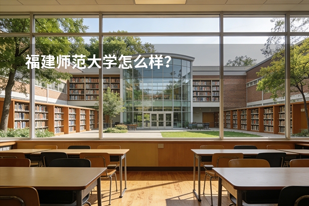 福建师范大学怎么样？