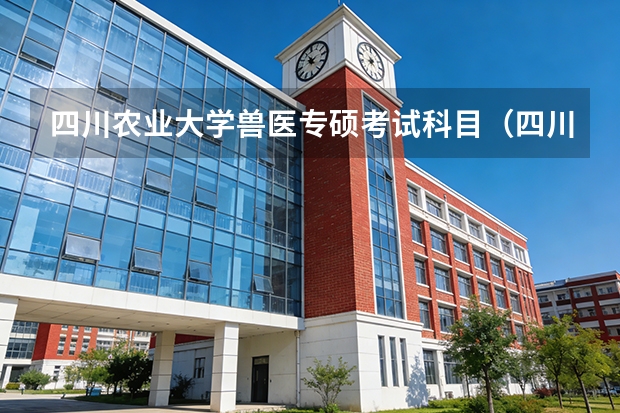四川农业大学兽医专硕考试科目（四川农业大学畜牧学考研科目）