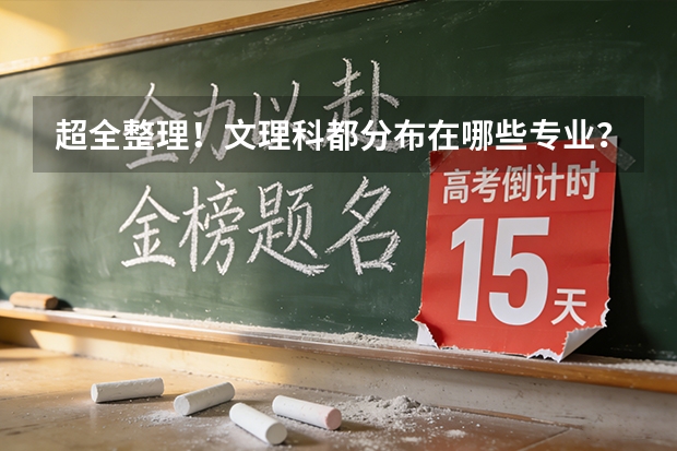 超全整理！文理科都分布在哪些专业？男女生适合填报什么专业？填志愿可看！