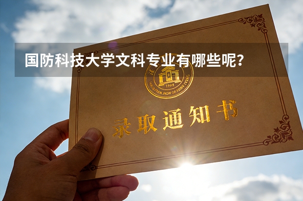 国防科技大学文科专业有哪些呢？