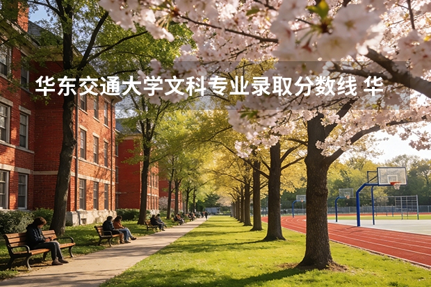 华东交通大学文科专业录取分数线 华东交通大学2025年在云南录取分数线