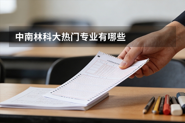 中南林科大热门专业有哪些