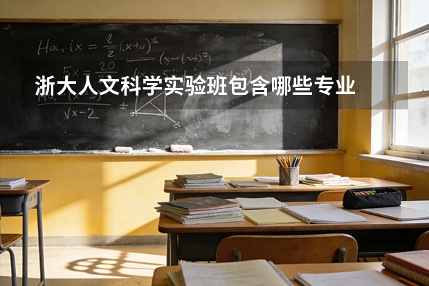 浙大人文科学实验班包含哪些专业