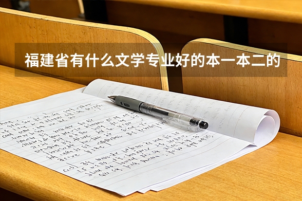 福建省有什么文学专业好的本一本二的大学？