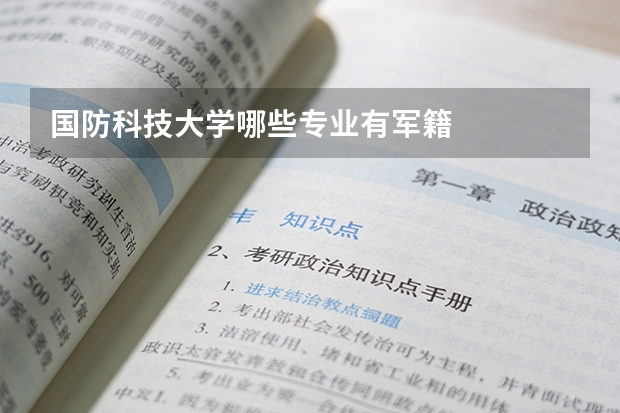 国防科技大学哪些专业有军籍