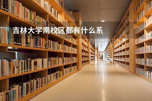 吉林大学南校区都有什么系