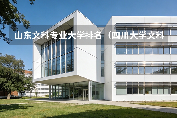 山东文科专业大学排名（四川大学文科王牌专业）