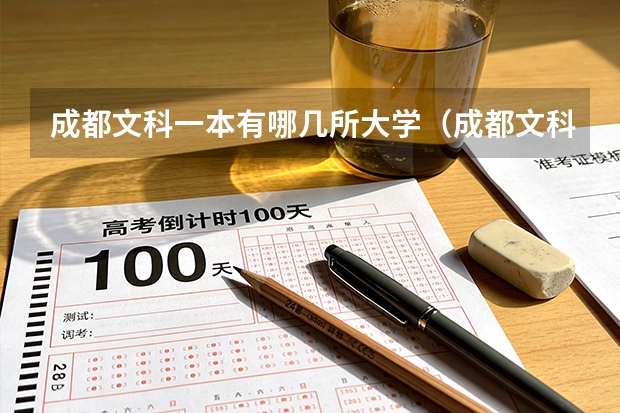 成都文科一本有哪几所大学（成都文科一本有哪几所大学）
