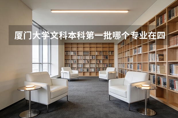 厦门大学文科本科第一批哪个专业在四川地区的录取平均分数线不是641分?