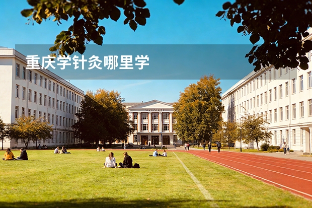 重庆学针灸哪里学