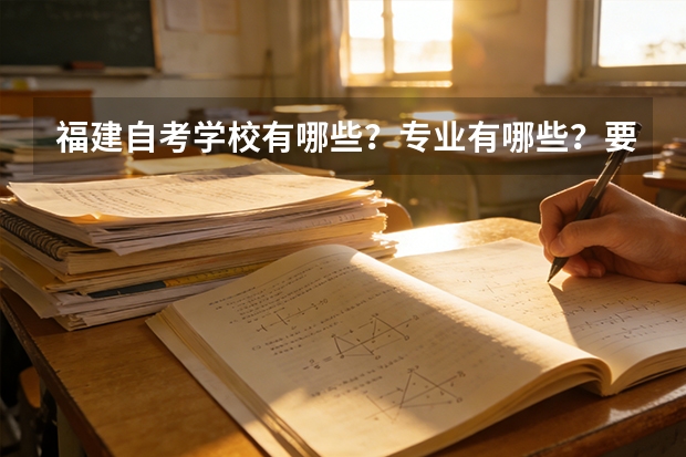 福建自考学校有哪些？专业有哪些？要看什么书？