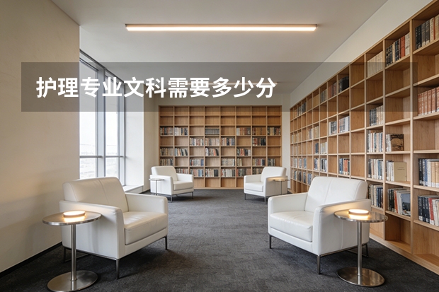 护理专业文科需要多少分