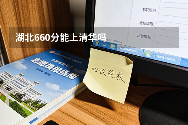 湖北660分能上清华吗