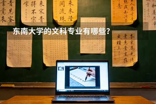 东南大学的文科专业有哪些？