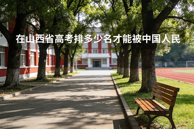 在山西省高考排多少名才能被中国人民大学录取
