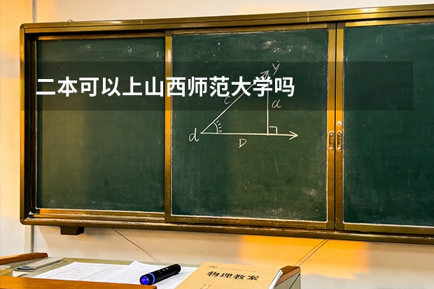 二本可以上山西师范大学吗