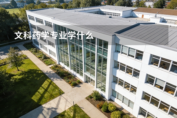 文科药学专业学什么