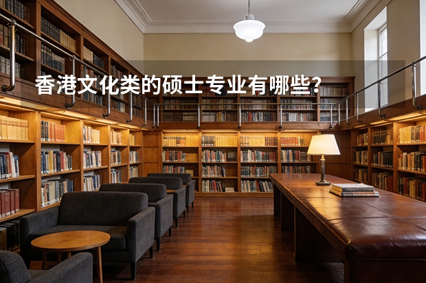 香港文化类的硕士专业有哪些？