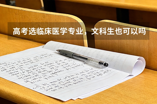 高考选临床医学专业，文科生也可以吗？目前只找到这1所大学！