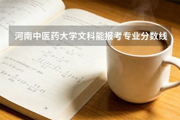 河南中医药大学文科能报考专业分数线 文科可学习中医学专业分数线高低