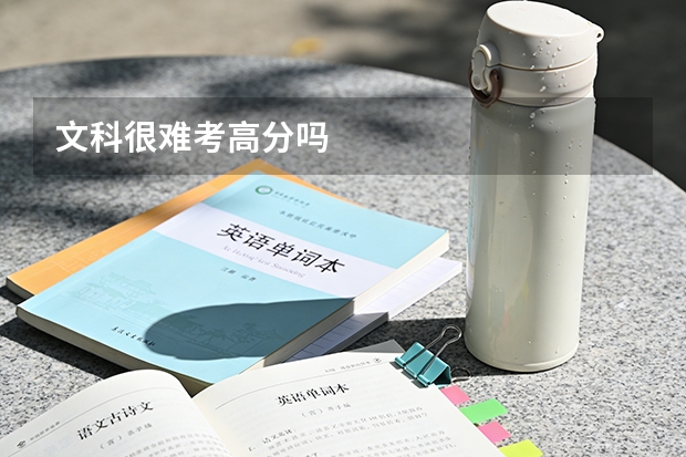 文科很难考高分吗