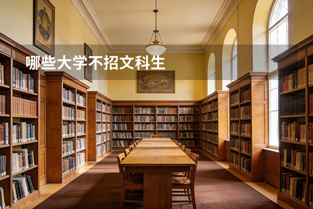 哪些大学不招文科生
