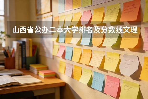 山西省公办二本大学排名及分数线文理科汇总表（参考）（大学录取二本分数线文科专业）