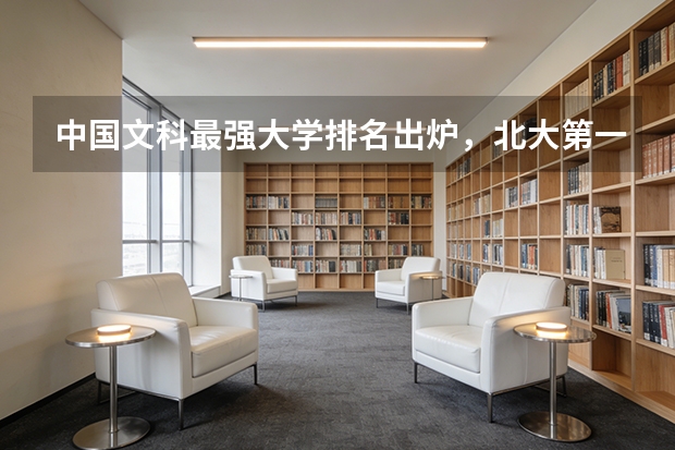 中国文科最强大学排名出炉，北大第一实至名归！人大紧随其后（985院校文科类专业评估排名）