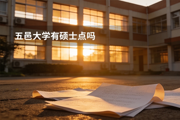 五邑大学有硕士点吗