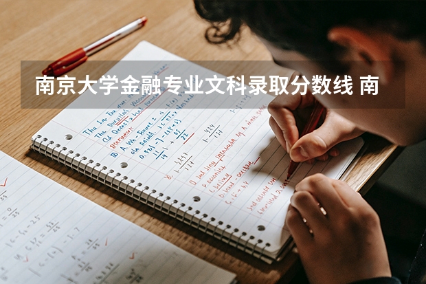 南京大学金融专业文科录取分数线 南京大学金融系分数线