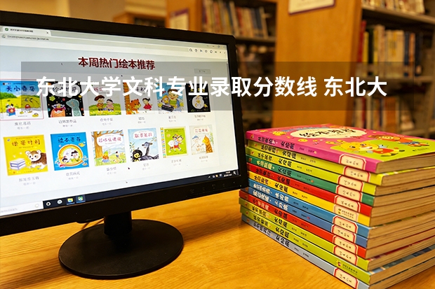 东北大学文科专业录取分数线 东北大学文科录取分数线2025