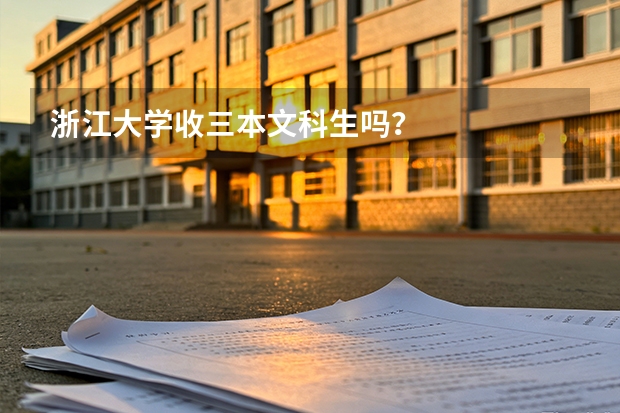 浙江大学收三本文科生吗？