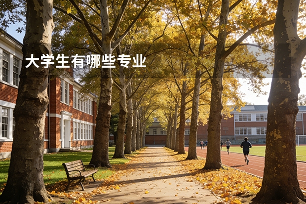 大学生有哪些专业