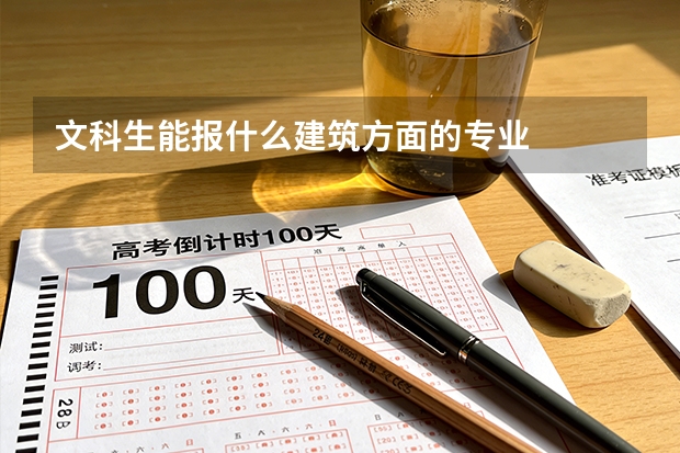 文科生能报什么建筑方面的专业