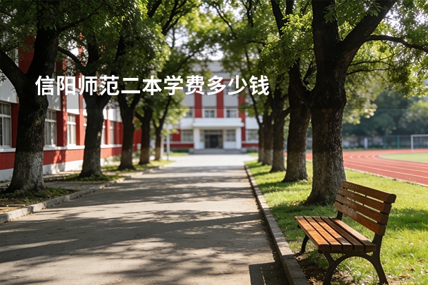 信阳师范二本学费多少钱
