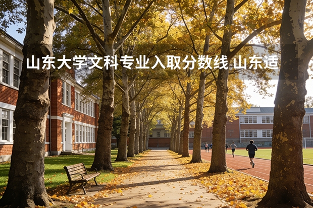 山东大学文科专业入取分数线 山东适合文科生的大学