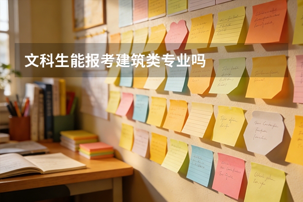 文科生能报考建筑类专业吗