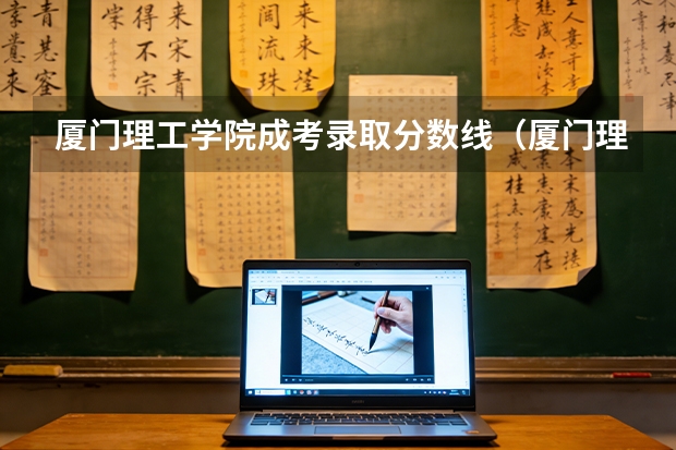 厦门理工学院成考录取分数线（厦门理工近三年在四川本科二批招生情况）