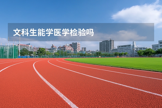 文科生能学医学检验吗