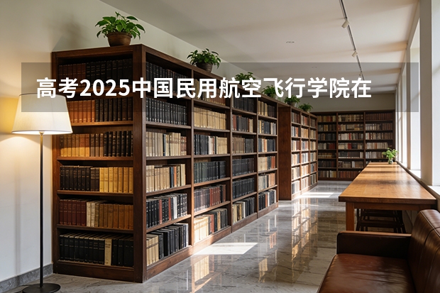 高考2025中国民用航空飞行学院在宁夏投档分数线（2026参考）