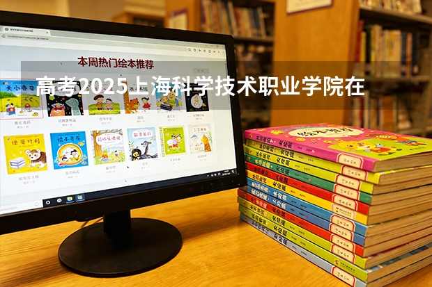 高考2025上海科学技术职业学院在山东艺术类投档分数线（2026参考）