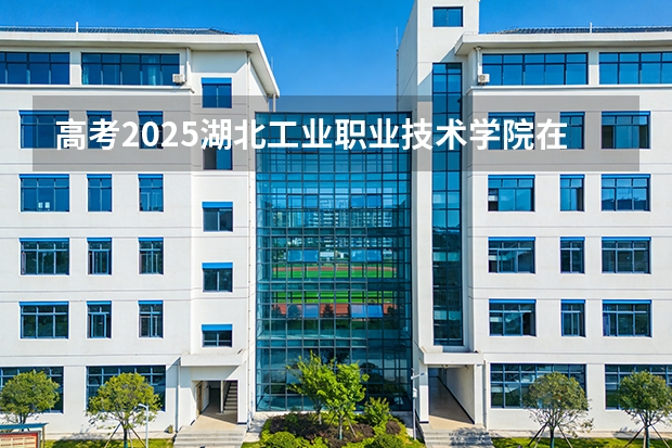 高考2025湖北工业职业技术学院在河北艺术类投档分数线（2026参考）
