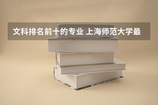 文科排名前十的专业 上海师范大学最好的专业
