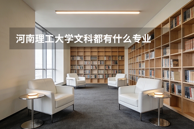 河南理工大学文科都有什么专业