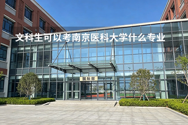 文科生可以考南京医科大学什么专业