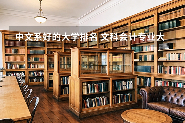中文系好的大学排名 文科会计专业大学排名