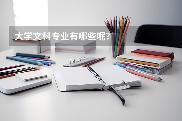 大学文科专业有哪些呢？