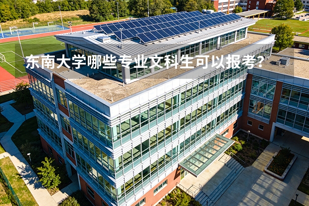 东南大学哪些专业文科生可以报考？