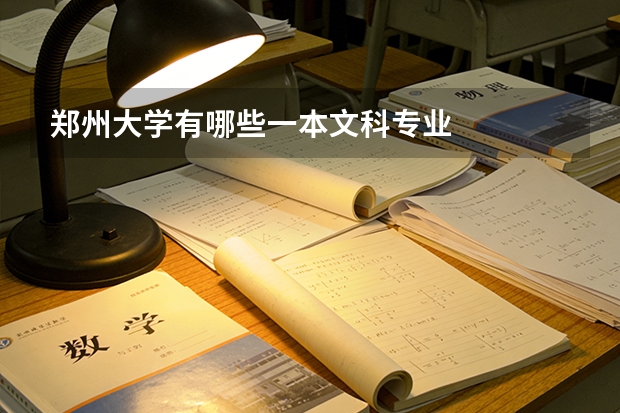 郑州大学有哪些一本文科专业