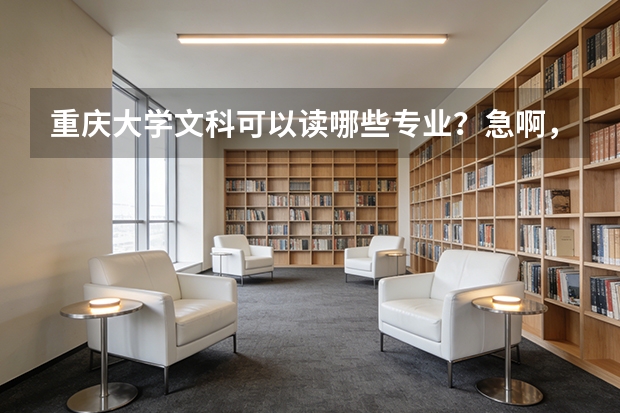 重庆大学文科可以读哪些专业？急啊，我想报考会计，不知道可不可以啊